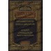 La Croyance de L’Unicité [al-Fawzân - Edition Saoudienne]/عقيدة التوحيد للشيخ الفوزان